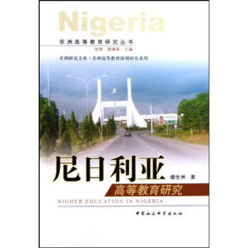 正版包邮  尼日利亚高等教育研究 9787500479611 中国社会科学出版社 楼世洲 著