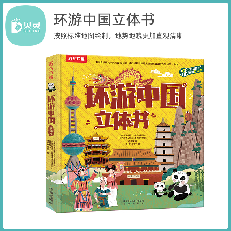 贝灵-点读版 乐乐趣环游中国立体书 让孩子对自己生活的城市更加了解，拥有更广阔的 视野和开阔的胸襟