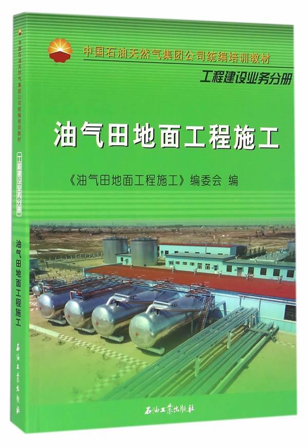 全新正版 油气田地面工程施工 石油工业出版社 9787518307487