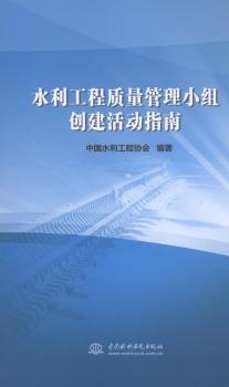 正版 水利工程质量管理小组创建活动指南 中国水利工程协会编著 中国水利水电出版社 9787517067597 R库