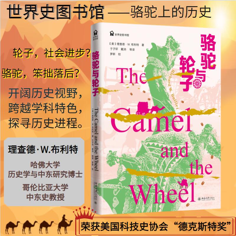 骆驼与轮子 理查德·W.布利特著 世界史图书馆系列 一部讲述骆驼与人类社会关系演进的现代学术经典 北京大学出版社正版书籍博库网