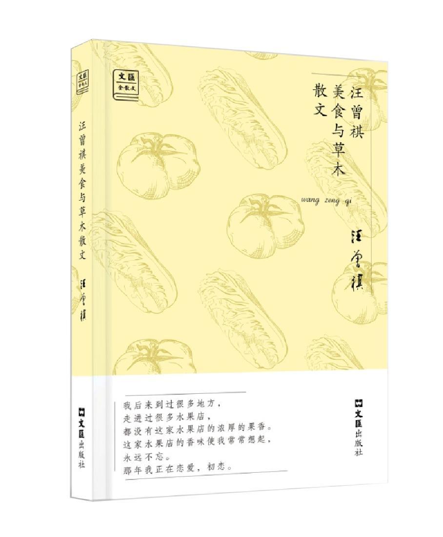 RT69包邮 汪曾祺美食与木散文文汇出版社文学图书书籍