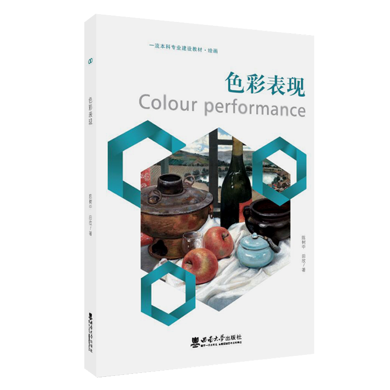 色彩表现2023年第2次 陈树中 田欣 西南师范大学出版社 正版出售