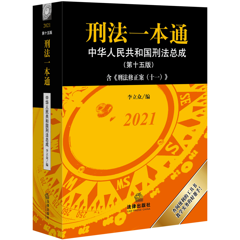 刑法一本通(中华人民共和国刑法总成第15版2021) 中国法律图书有限公司 李立众 著