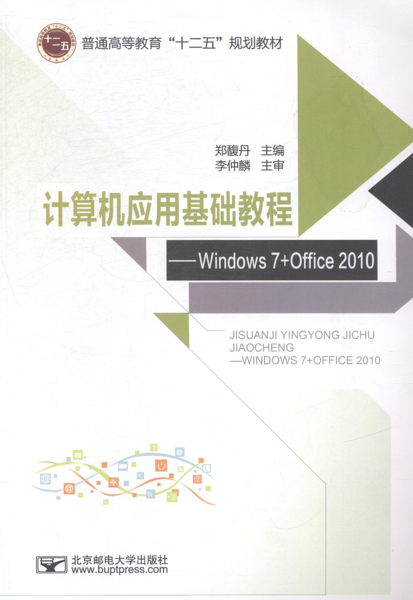 全新正版 计算机应用基础教程：Windows 7+Office 2010 北京邮电大学出版社 9787563540020