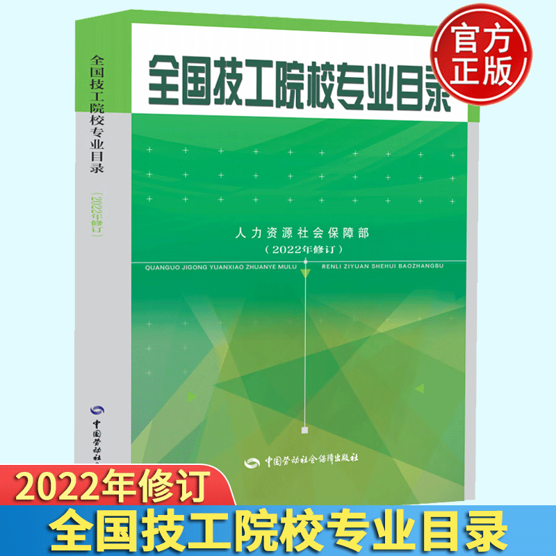 现货 技工院校专业目录2022年修订 中国劳动社会保障出版社 9787516757215