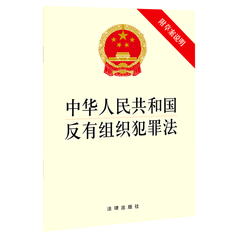 中华人民共和国反有组织犯罪法(附草案说明)