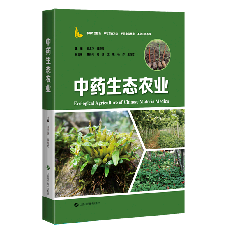 中药生态农业 精装版 上海科学技术出版社 农学 9787547856512新华正版