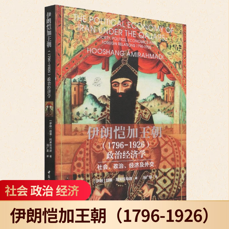 现货正版 伊朗恺加王朝（1796-1926）政治经济学-（社会、政治、经济及外交） 中国社会科学出版社 9787520385541