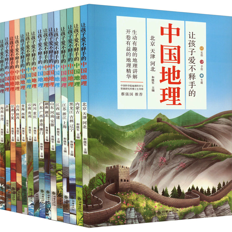 让孩子爱不释手的中国地理(全15册) 和继军 编 少儿科普 少儿 朝华出版社 图书