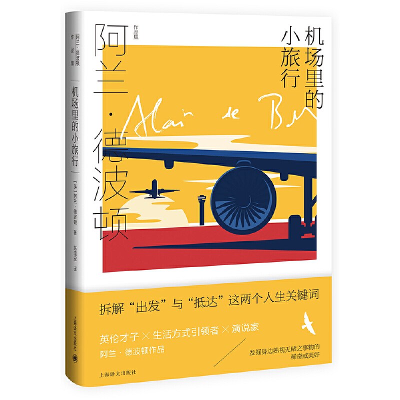 正版 机场里的小旅行（英）德波顿 上海译文出版社 9787532787623
