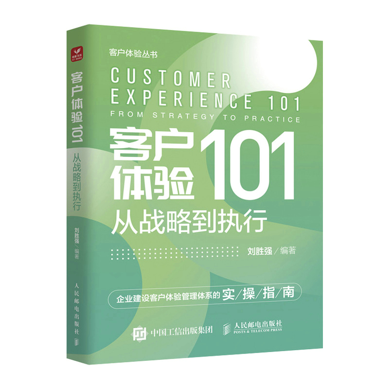 客户体验101：从战略到执行 刘胜强著企业管理销售管理书