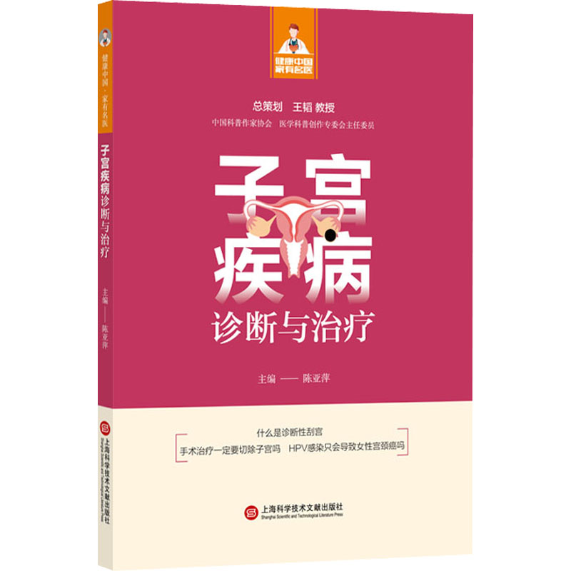 子宫疾病诊断与治疗 上海科学技术文献出版社 陈亚萍 编 临床医学