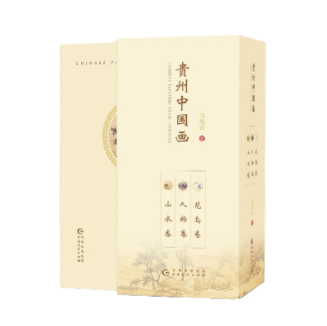 【正版图书包邮】《贵州中国画》系列完整而系统地向世人展示了贵州历史上的国画艺术