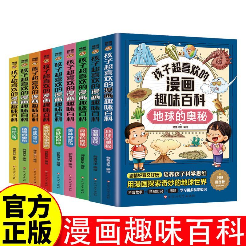 孩子超喜欢的漫画趣味百科系列(全9册)中国儿童趣味百科全书