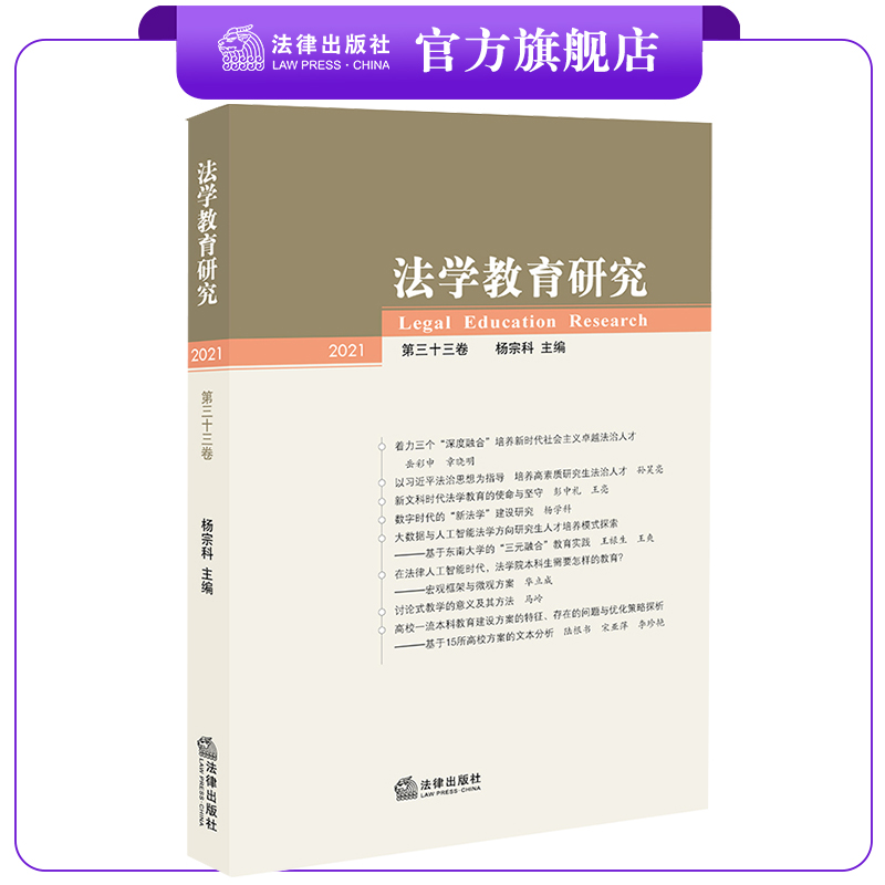 法学教育研究（第33卷） 杨宗科主编  法律出版社