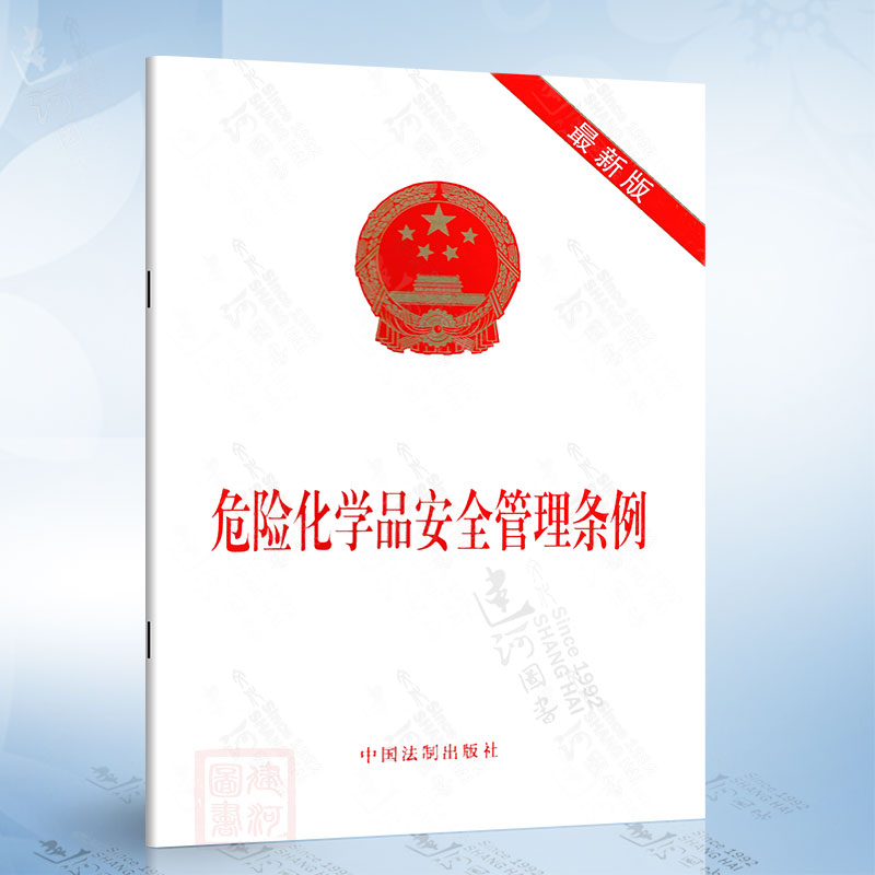 危险化学品安全管理条例（新版）中华人民共和国国务院令 中国法制出版社