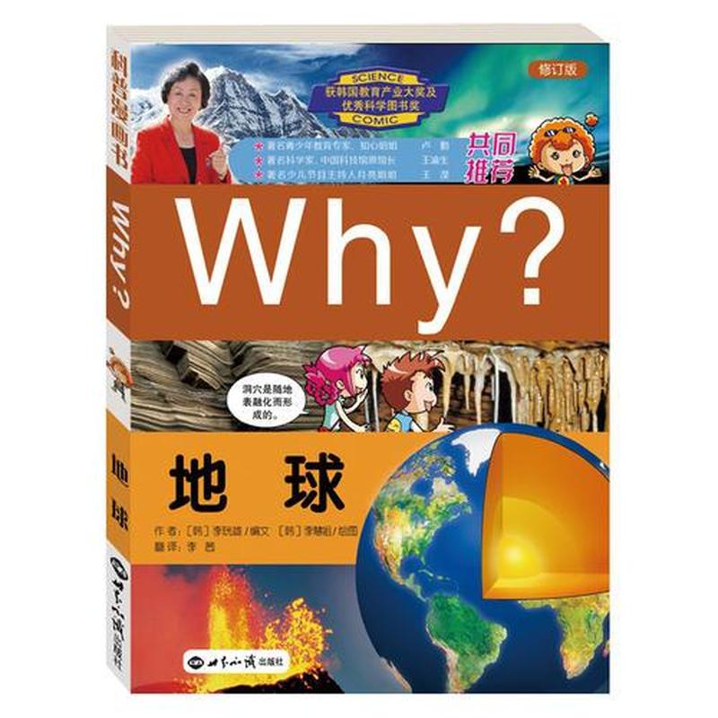 【正版新书】Why?地球(修订版) 李珖雄 世界知识出版社