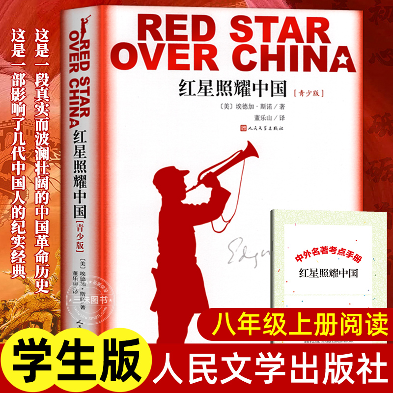 红星照耀中国正版原著 西行漫记人民文学出版社 八年级上册课外阅