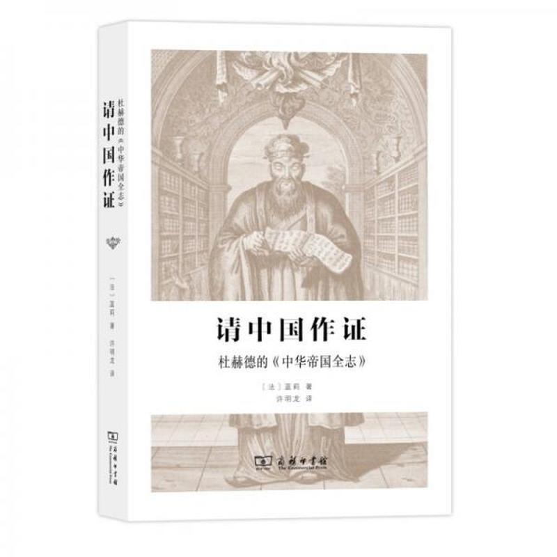 【正版新书】请中国作证：杜赫德的《中华帝国全志》 [法]蓝莉 商务印书馆