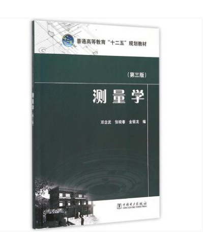 正版 现货 测量学(第三版)第3版 邓念武 张晓春 金银龙 (编者) 中国电力出版社 9787512376359