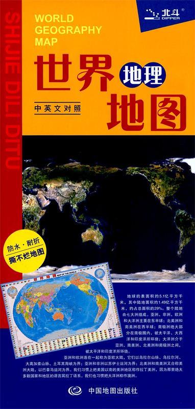 【正版】16年世界地理地图（对照） 中国地图出版社