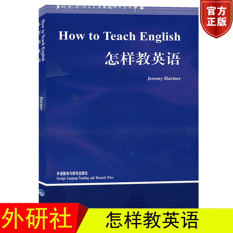 外研社 怎样教英语 How to Teach English/Jeremy Harmer 英文版 哈默 外语教学与研究出版社 当代国外语言学与应用语言学文库
