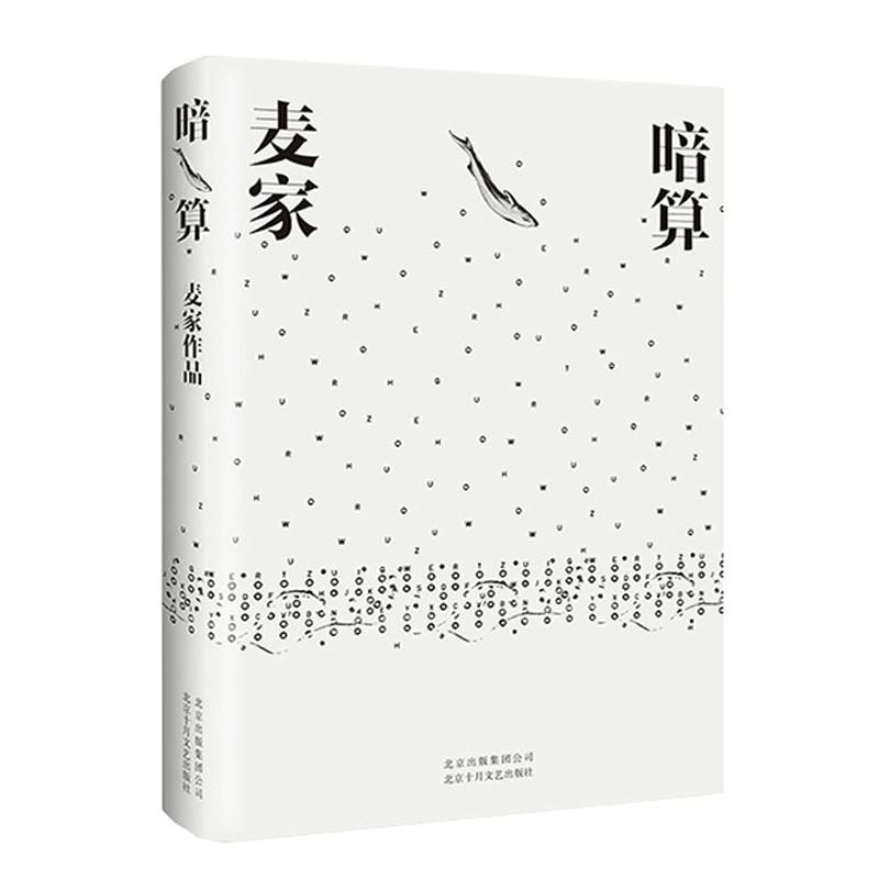 暗算 麦家 著 历史、军事小说 文学 北京十月文艺出版社