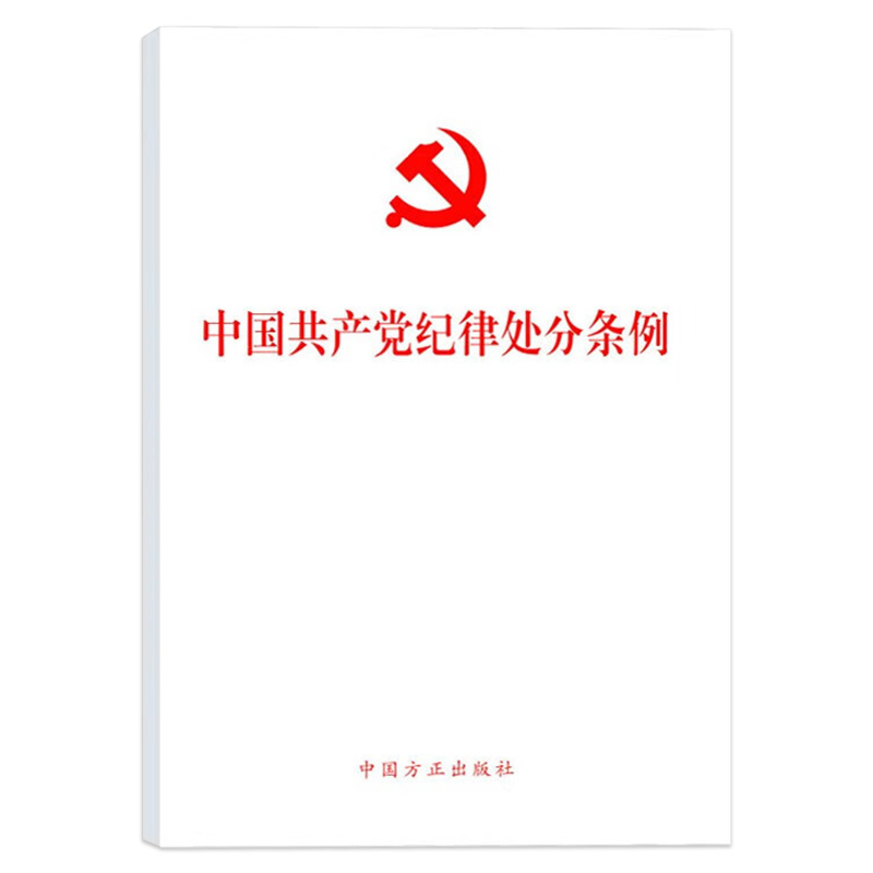 包邮2024新版 中国共产党纪律处分条例 2023年12月新修订 32开单行本 中国方正出版社 党内法规法律单行本书籍9787517412786