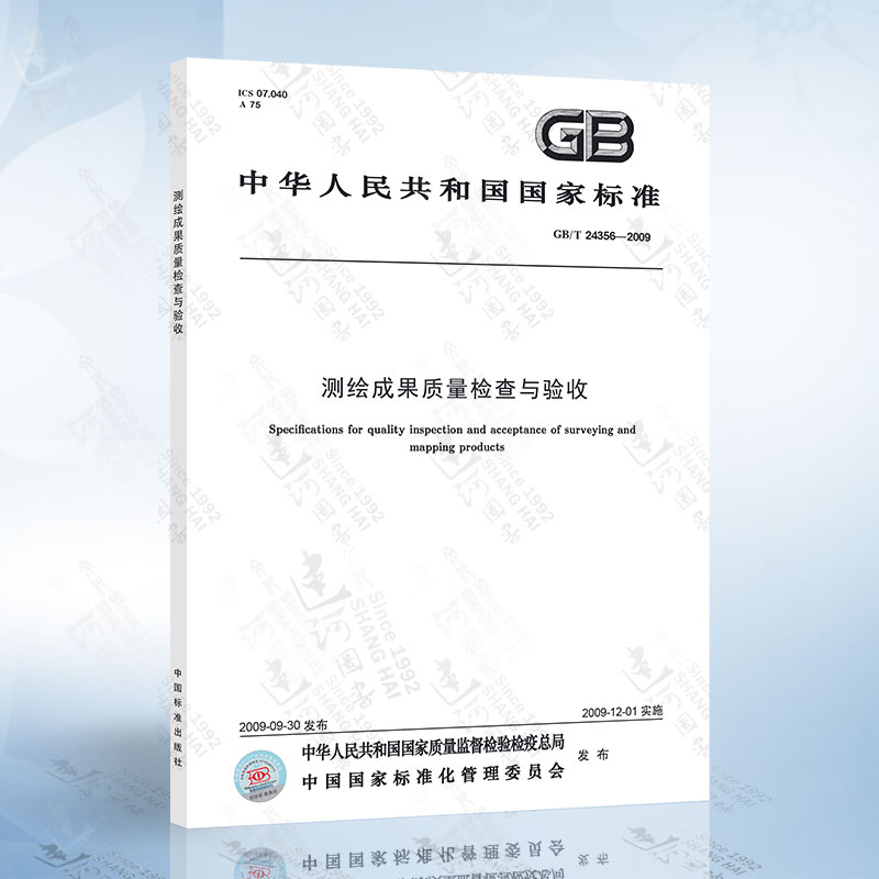 GB/T 24356-2023 测绘成果质量检查与验收 替代GB/T 24356-2009 测量测绘用标准规范 中国标准出版社