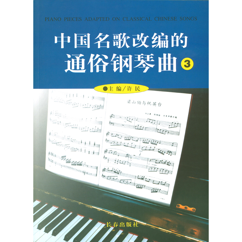 正版 中国名歌改编的通俗钢琴曲3 许民主编长春出版社