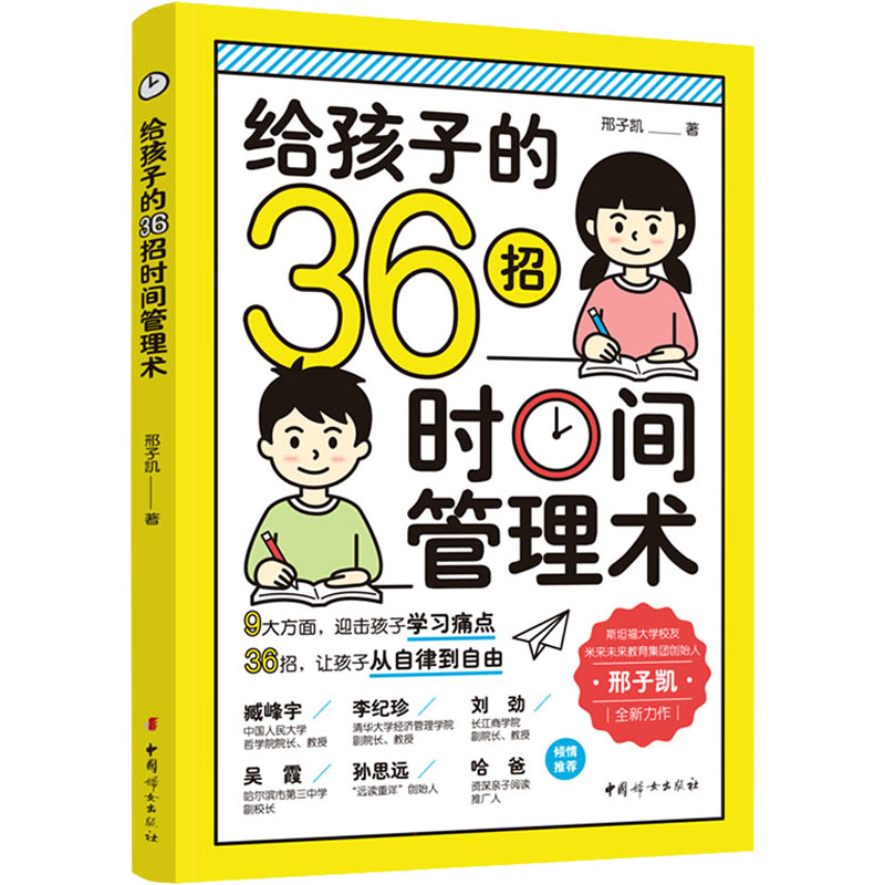 给孩子的36招时间管理术 邢子凯 著 中国妇女出版社