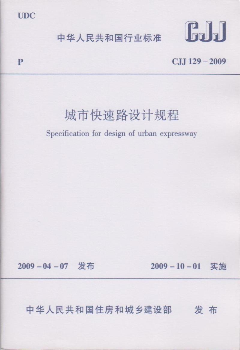 正版CJJ 129-2009城市快速路设计规程 中国建筑工业出版社9306
