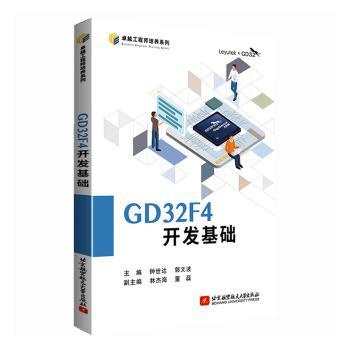 【官方正版】 GD32F4开发基础 97875129894 主编钟世达, 郭文波 北京航空航天大学出版社