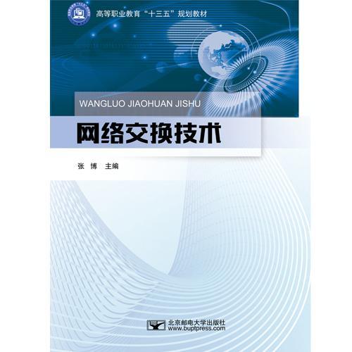 RT69包邮 网络交换技术北京邮电大学出版社计算机与网络图书书籍