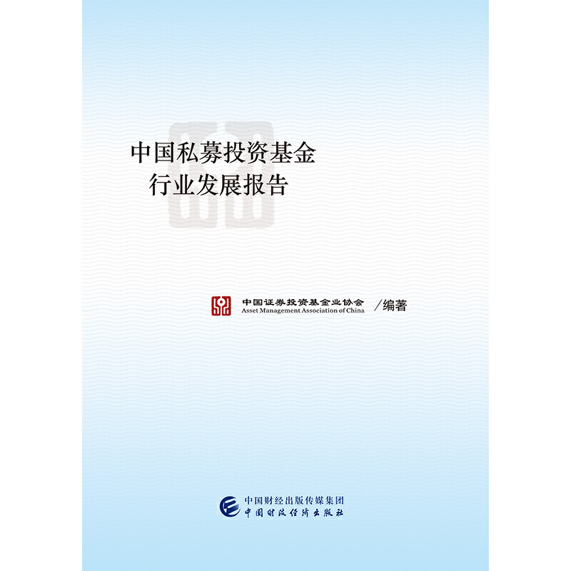 【正版包邮】 中国私募投资基金行业发展报告（2019） 中国证券投资基金业协会 中国财政经济出版社一