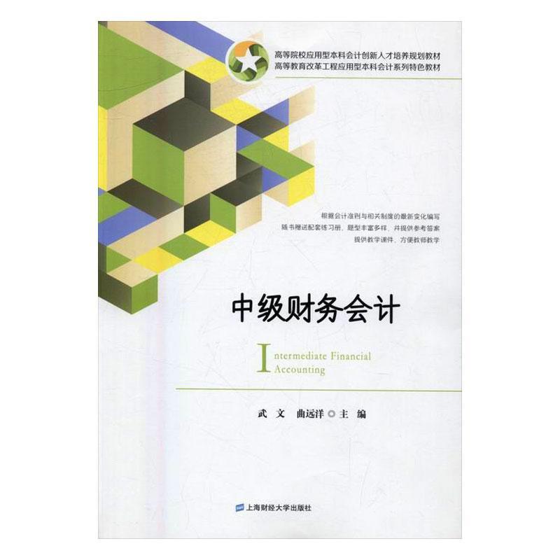 全新正版 中级财务会计 上海财经大学出版社 9787564224912