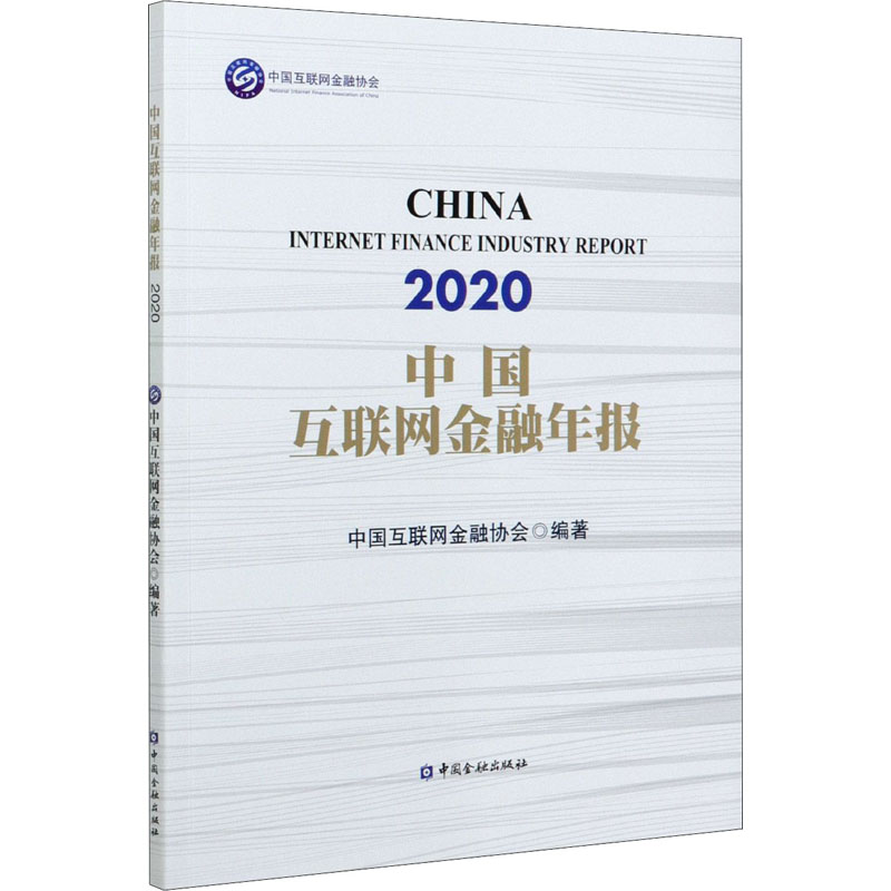 正版现货 中国互联网金融年报 2020 中国金融出版社 中国互联网金融协会 编 金融