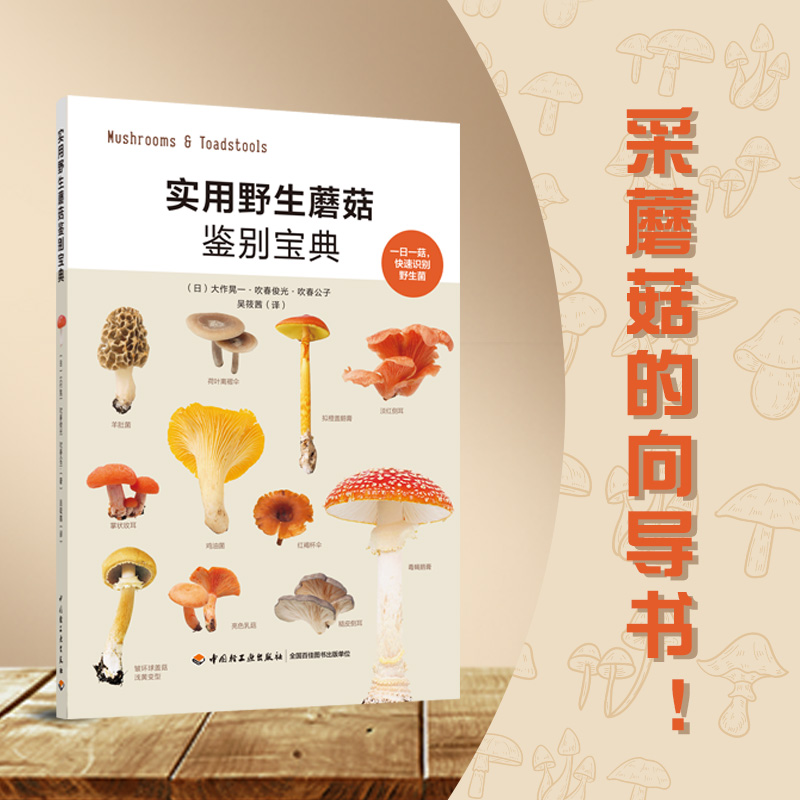 实用野生蘑菇鉴别宝典  官方正版 中国轻工业出版社