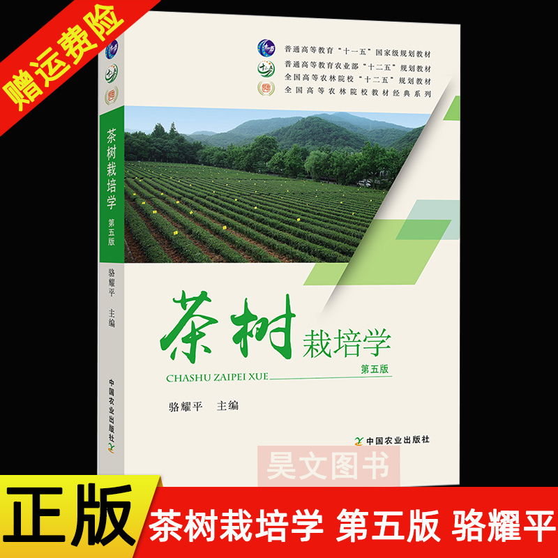 正版新书 茶树栽培学第五版 骆耀平主编 茶树栽培 茶树种植 9787109203990 中国农业出版社