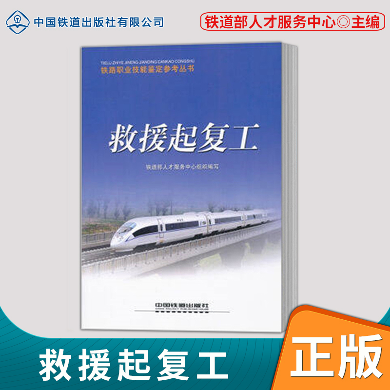 正版现货 铁路职业技能鉴定参考丛书 救援起复工  9787113090609 中国铁道出版社
