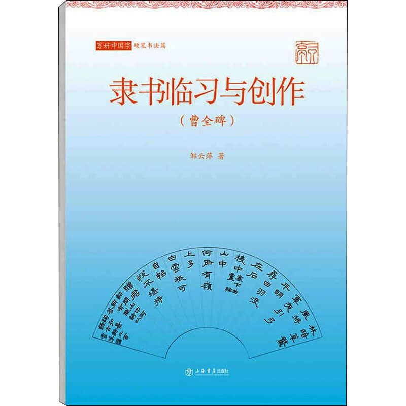 上海书店   写好中国字（硬笔书法篇）：隶书临习与创作（曹全碑）   邹云萍