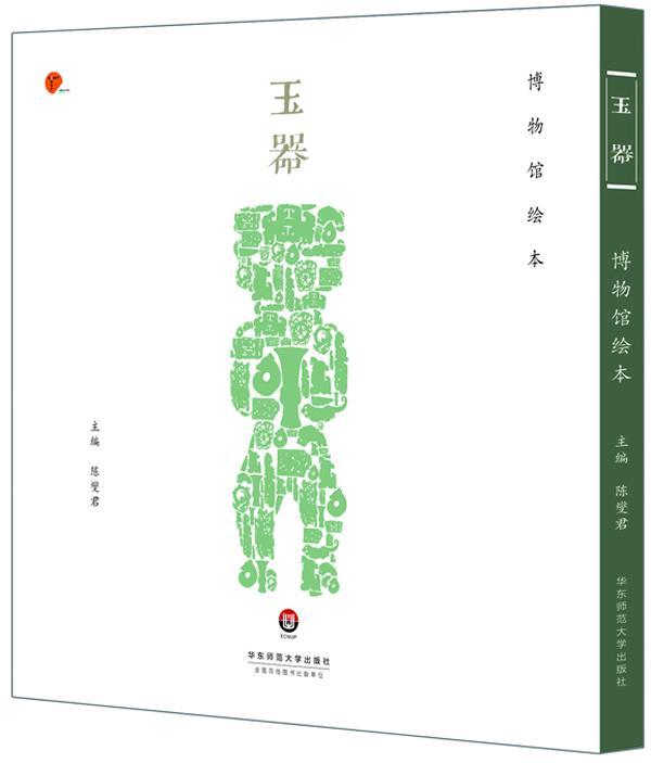 [rt] 玉器:博物馆绘本 9787567507524  陈 华东师范大学出版社 历史