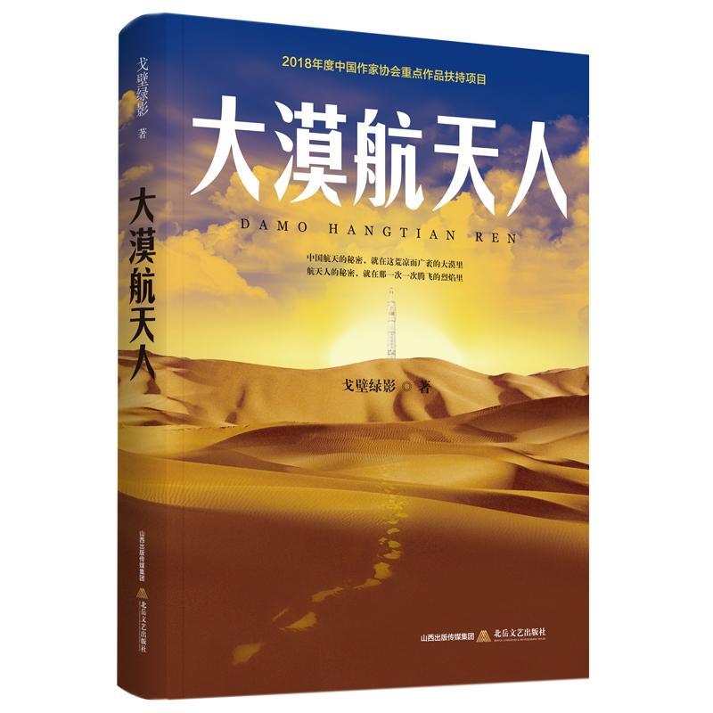 RT69包邮 大漠航天人北岳文艺出版社小说图书书籍
