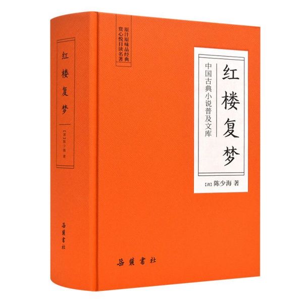 红楼复梦(精)/中国古典小说普及文库