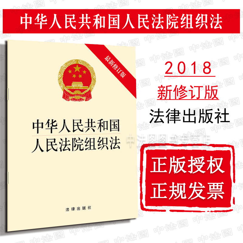 中法图正版 2018新中华人民共和国人民法院组织法新修订版 法律出版社 2018人民法院组织法法律法规法条单行本 人民法院新规定