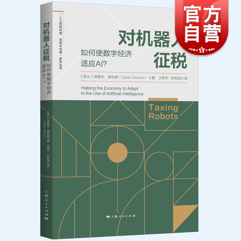 现货 对机器人征税 如何使数字经济适应AI算法人工智能伦理法律与治理系列丛书上海人民出版社泽维尔奥伯森著作信息化时代法律税法