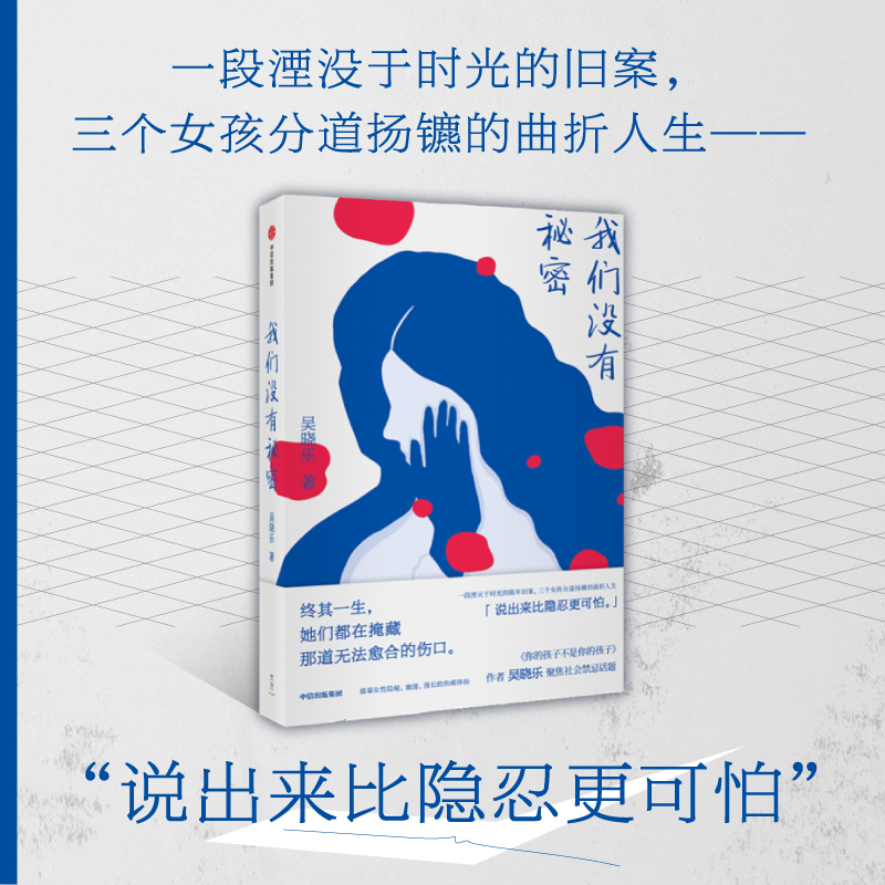 我们没有秘密  吴晓乐 中信出版社 新华书店正版图书