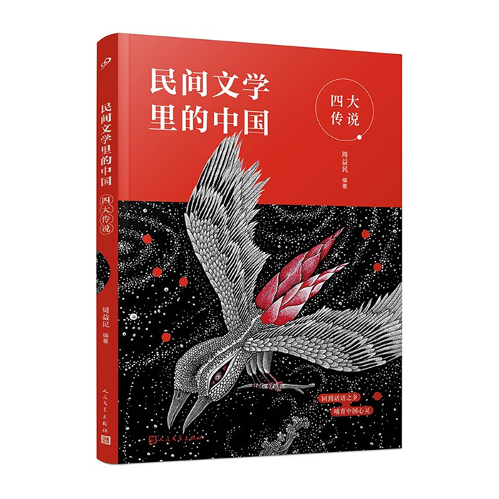 【正版】四大传说(民间文学里的中国)周益民人民文学出版社