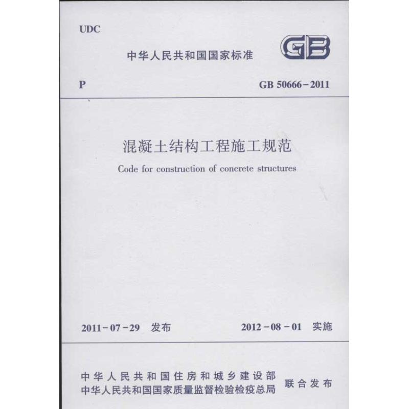 GB50662011混凝土结构工程施工规范 中国建筑工业出版社 中国建筑工业出版社 著作